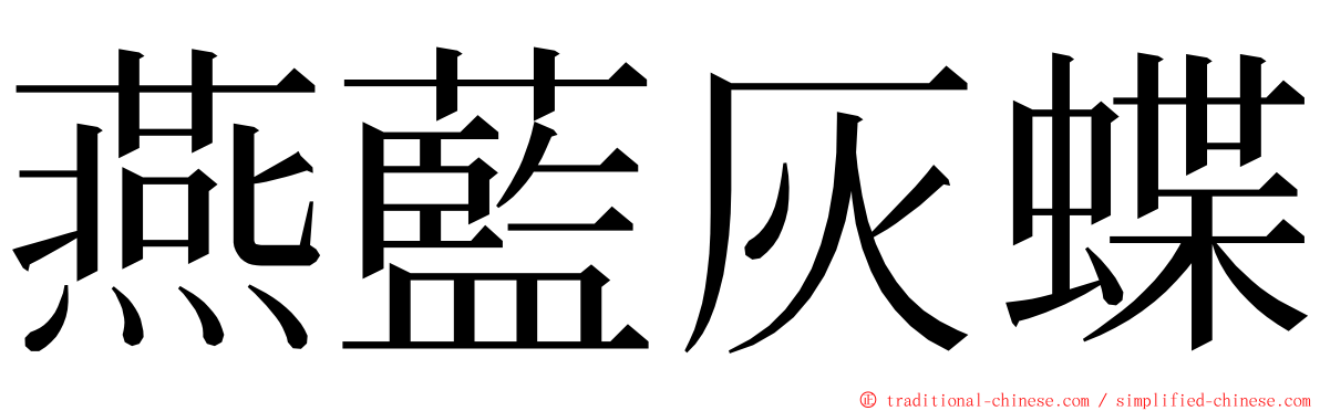 燕藍灰蝶 ming font