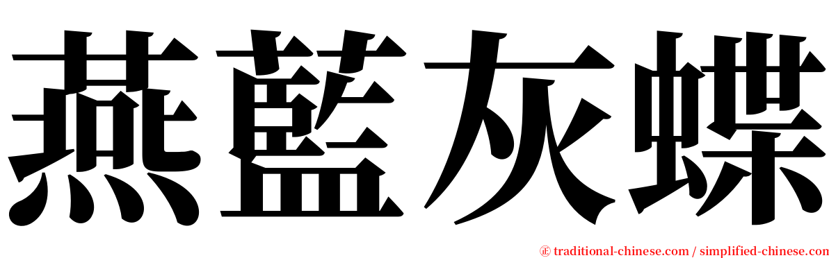 燕藍灰蝶 serif font