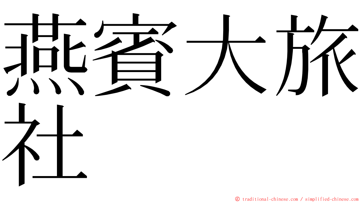 燕賓大旅社 ming font