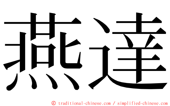 燕達 ming font