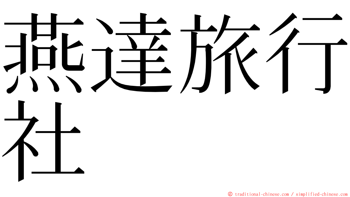 燕達旅行社 ming font