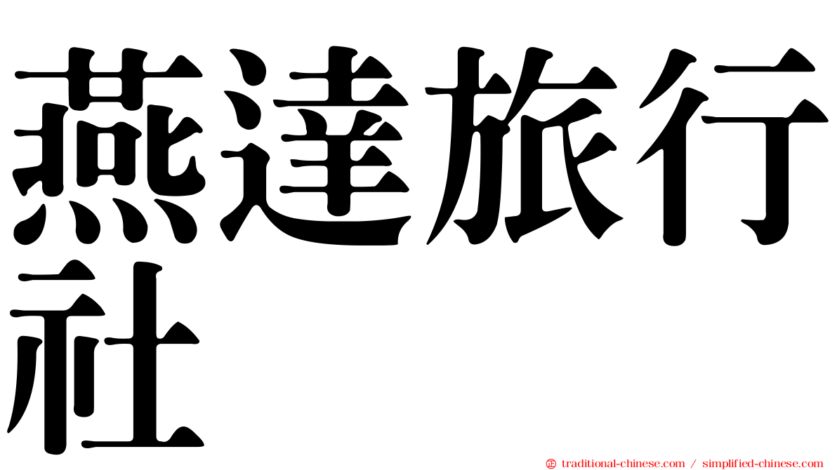 燕達旅行社