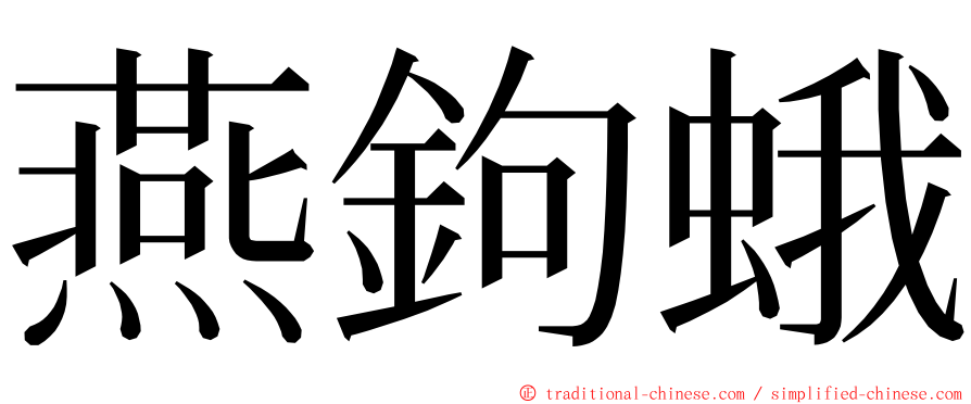 燕鉤蛾 ming font