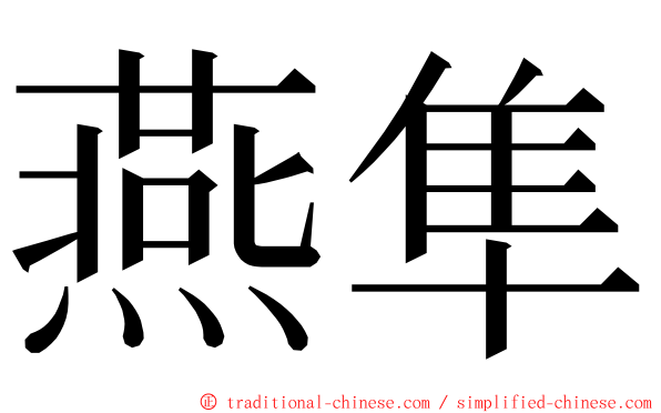 燕隼 ming font