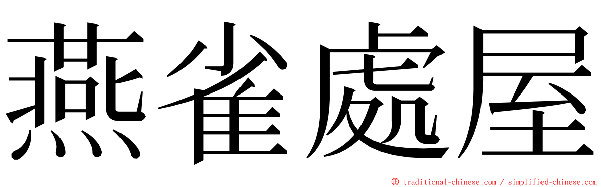 燕雀處屋 ming font