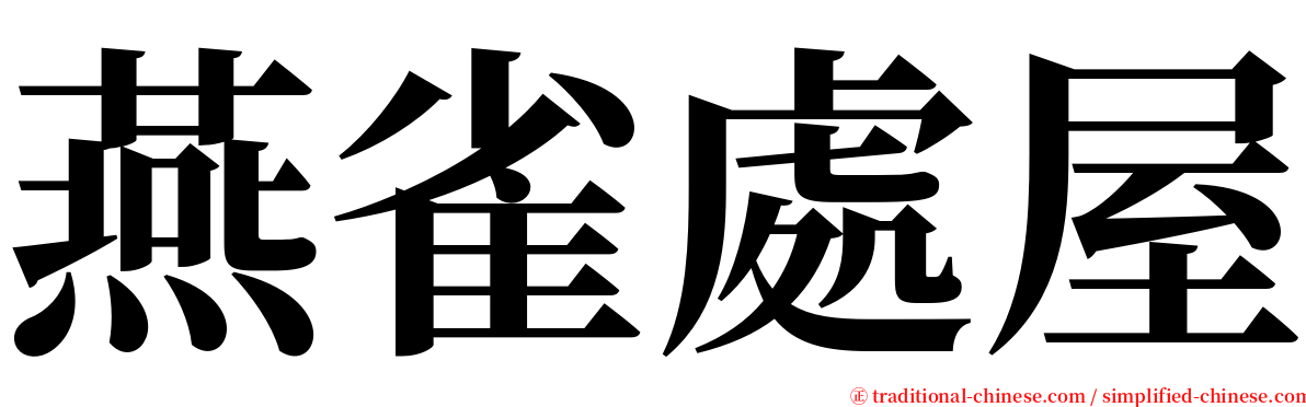 燕雀處屋 serif font