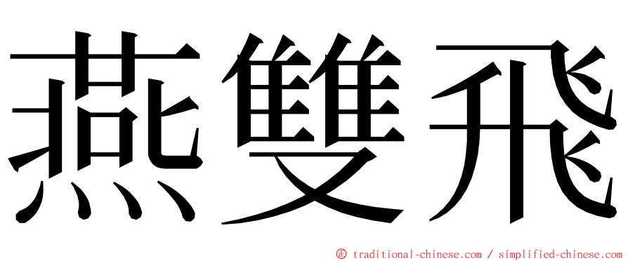 燕雙飛 ming font