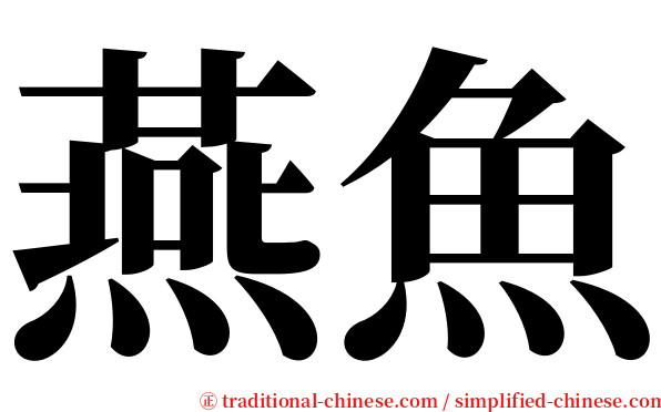 燕魚 serif font