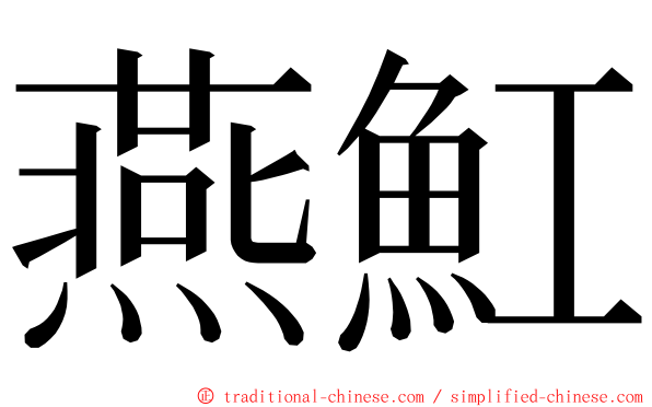 燕魟 ming font