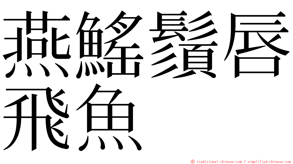 燕鰩鬚唇飛魚 ming font