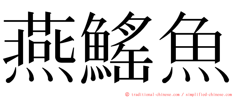 燕鰩魚 ming font