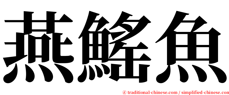 燕鰩魚 serif font