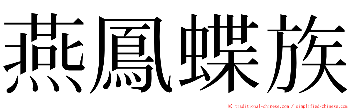 燕鳳蝶族 ming font