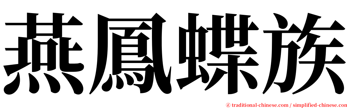 燕鳳蝶族 serif font
