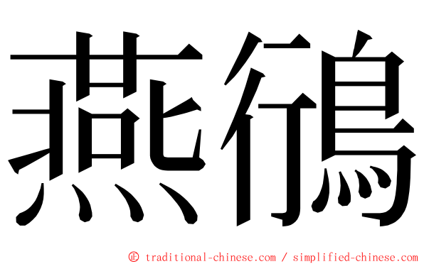 燕鴴 ming font