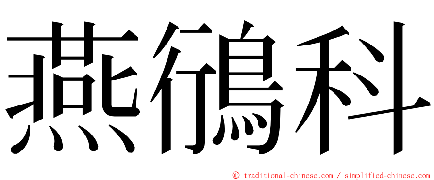 燕鴴科 ming font