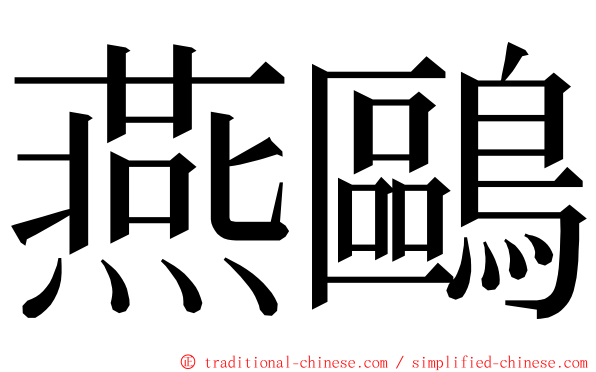 燕鷗 ming font