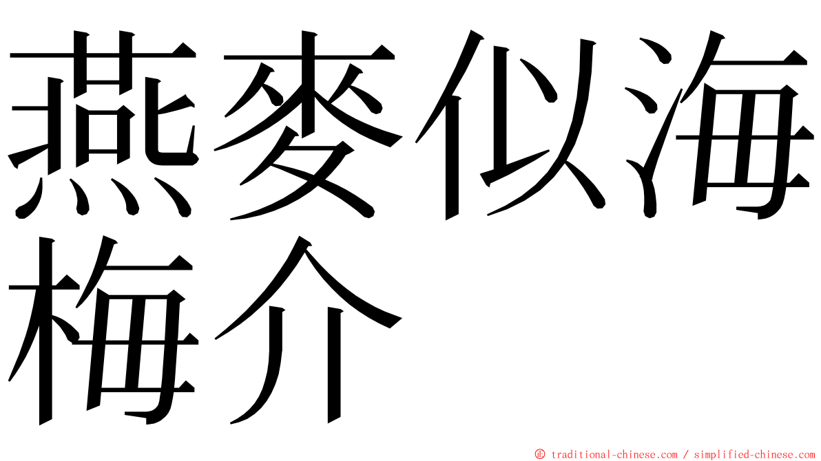 燕麥似海梅介 ming font