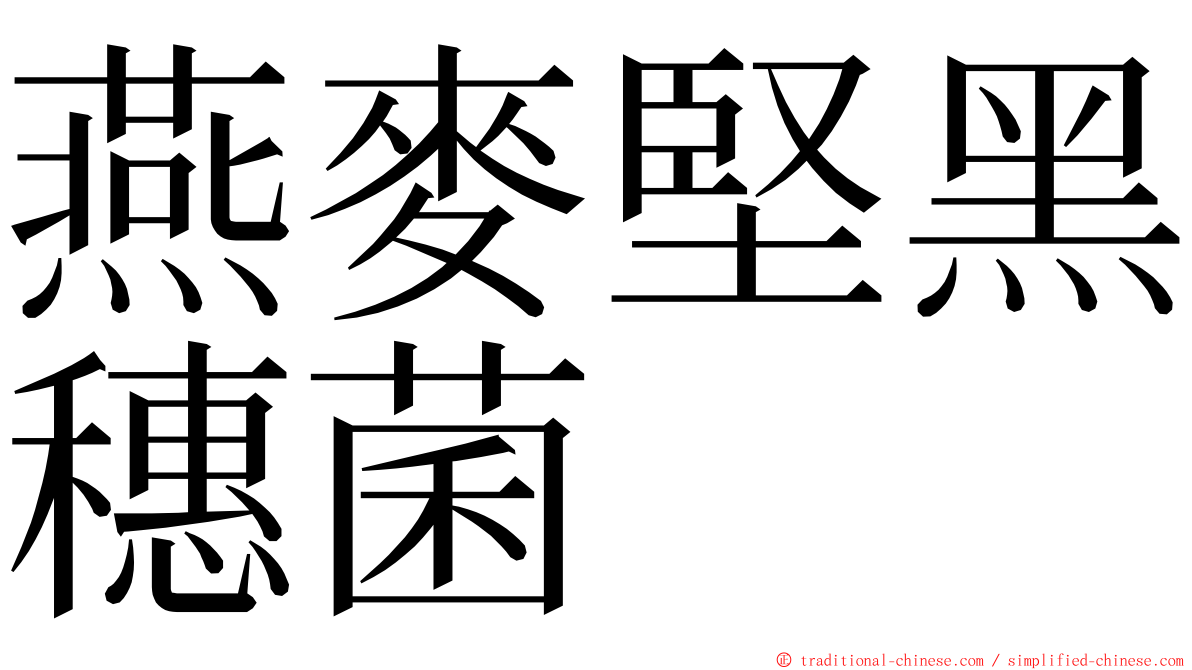 燕麥堅黑穗菌 ming font