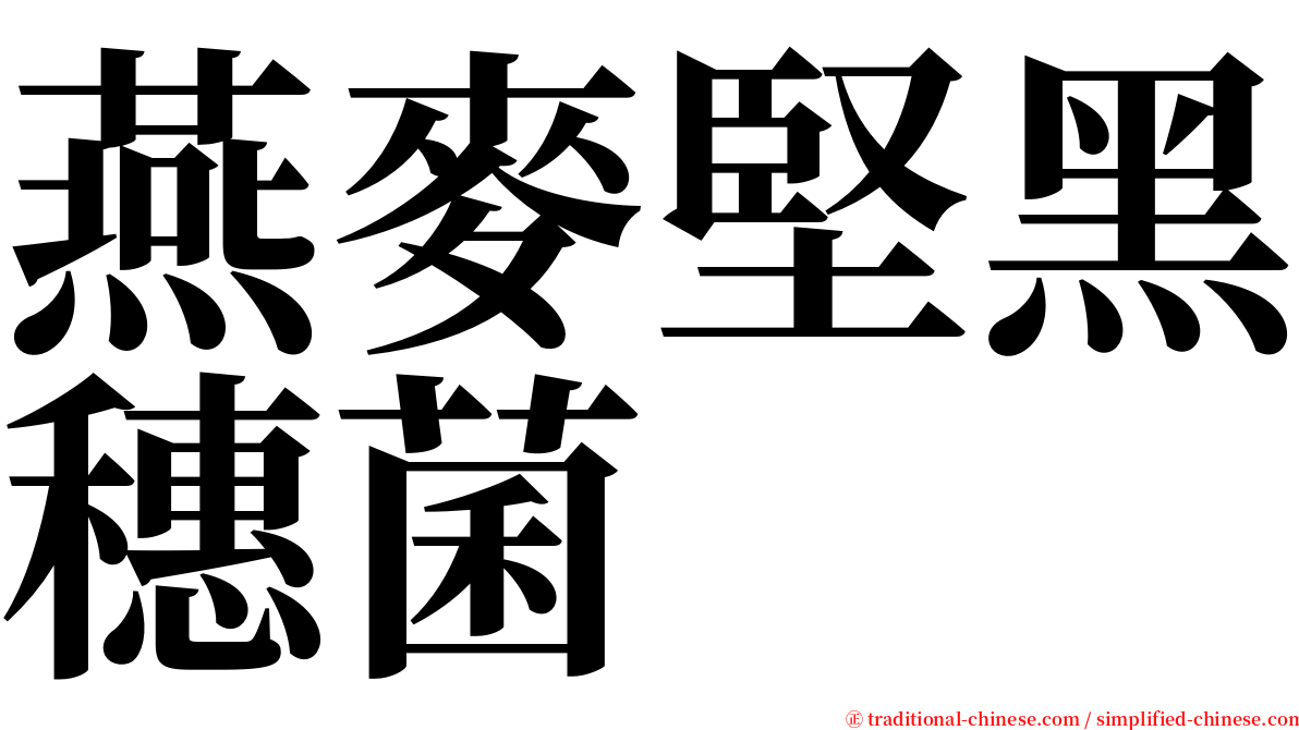 燕麥堅黑穗菌 serif font