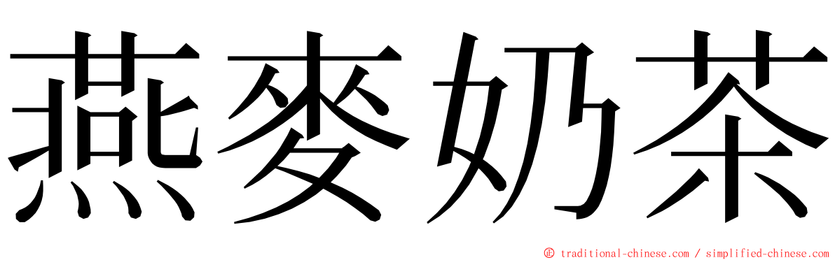 燕麥奶茶 ming font