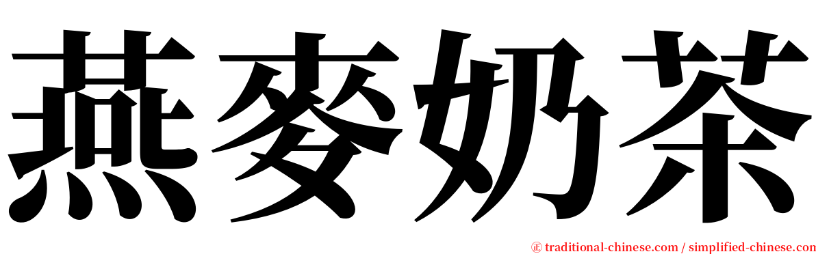 燕麥奶茶 serif font