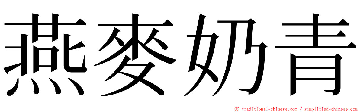 燕麥奶青 ming font