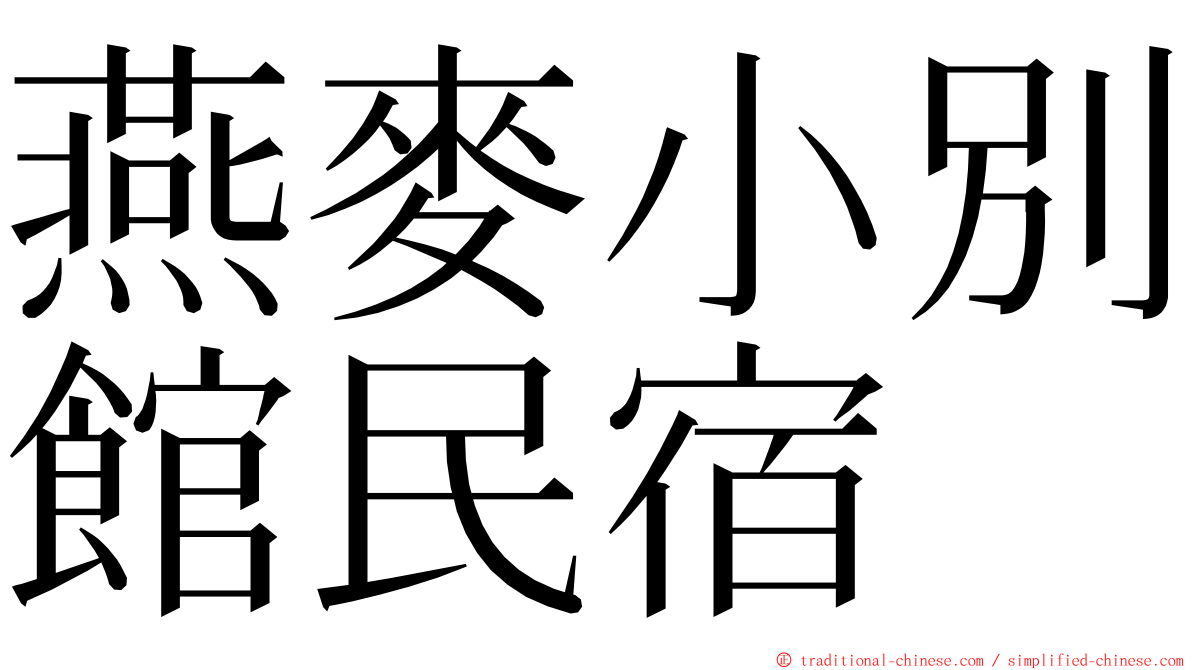 燕麥小別館民宿 ming font