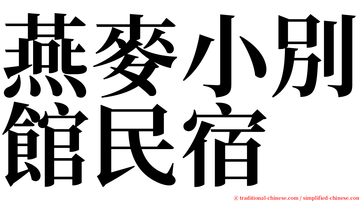 燕麥小別館民宿 serif font