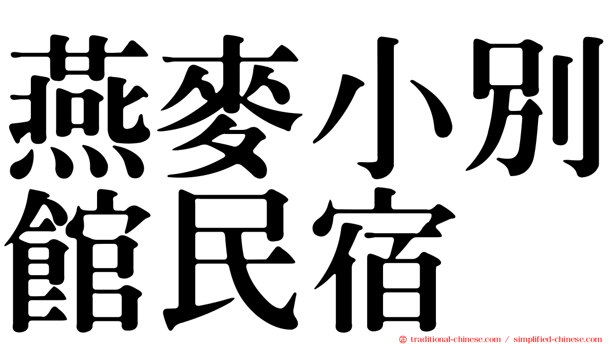 燕麥小別館民宿