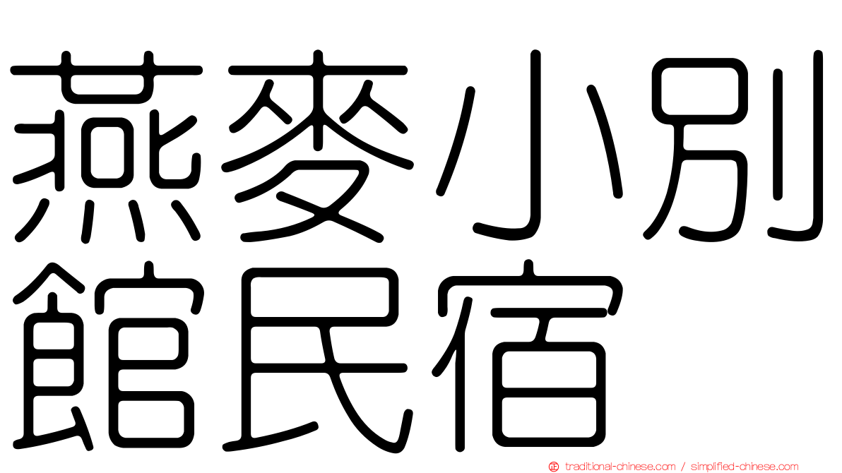 燕麥小別館民宿