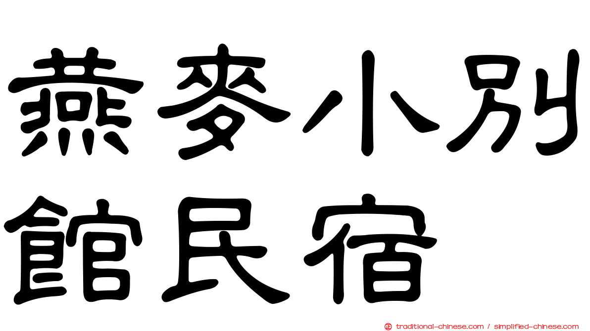 燕麥小別館民宿