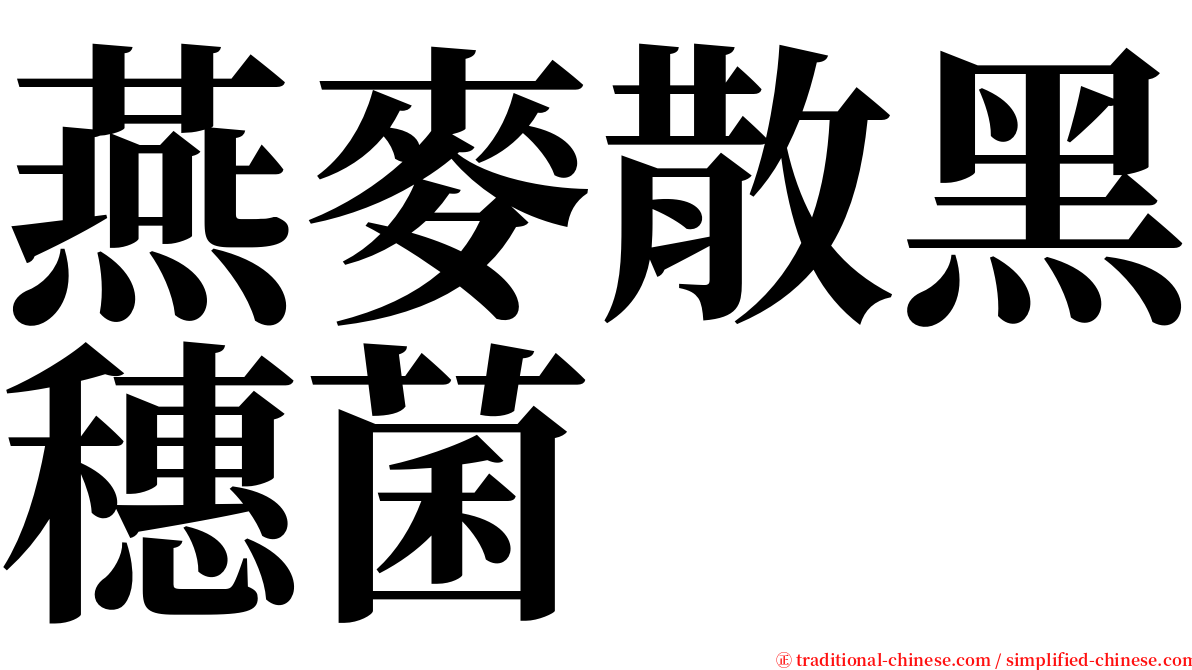 燕麥散黑穗菌 serif font