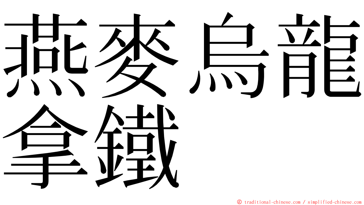 燕麥烏龍拿鐵 ming font