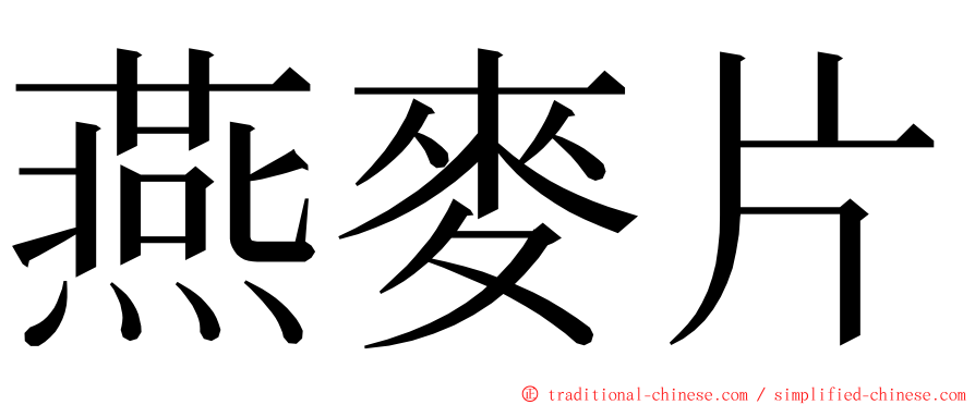 燕麥片 ming font