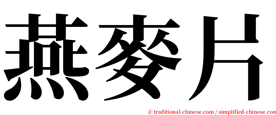 燕麥片 serif font