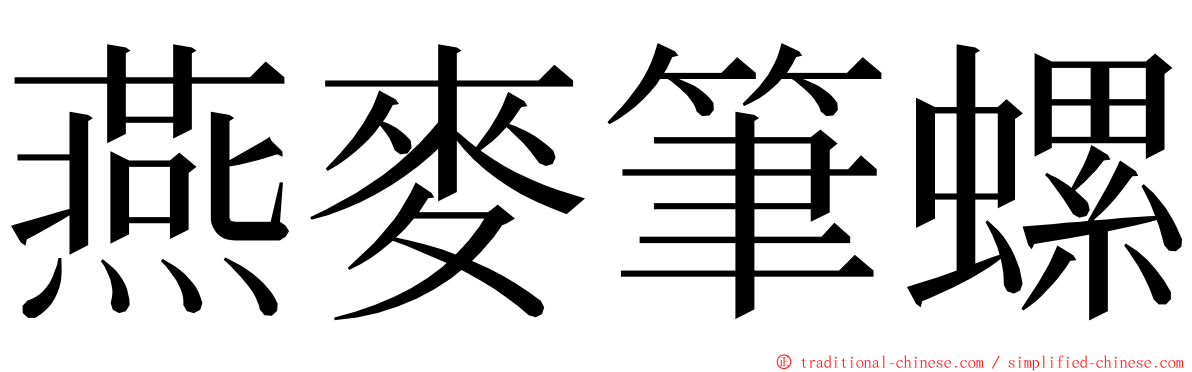 燕麥筆螺 ming font