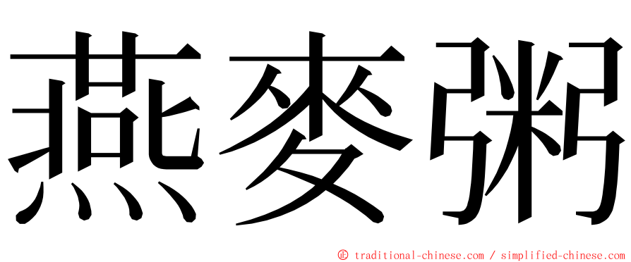 燕麥粥 ming font