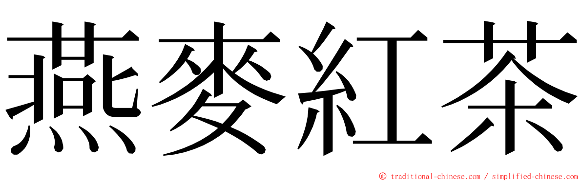 燕麥紅茶 ming font