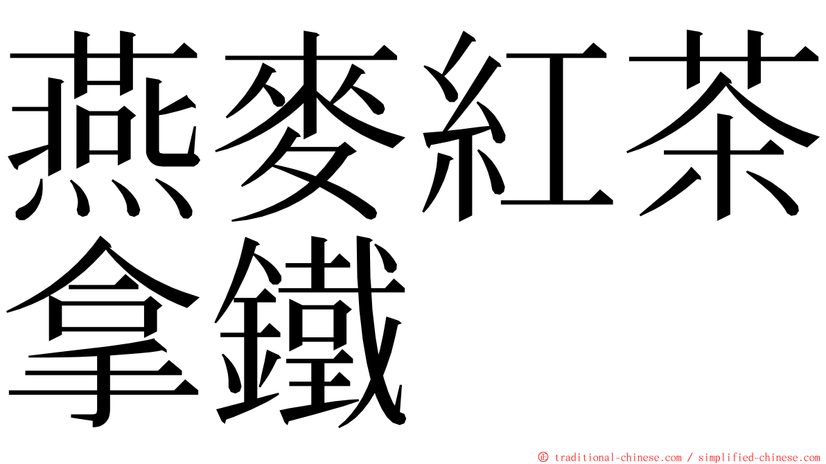 燕麥紅茶拿鐵 ming font