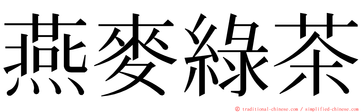 燕麥綠茶 ming font