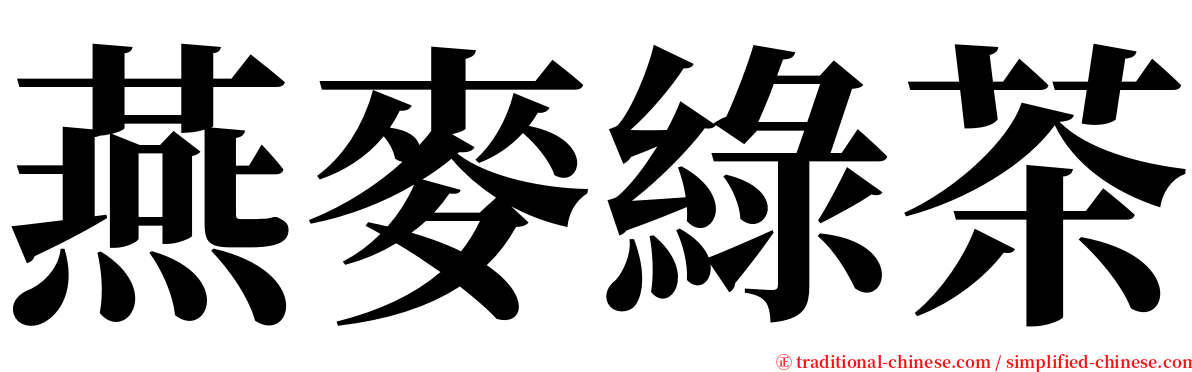 燕麥綠茶 serif font