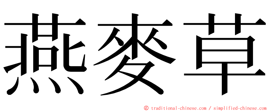 燕麥草 ming font