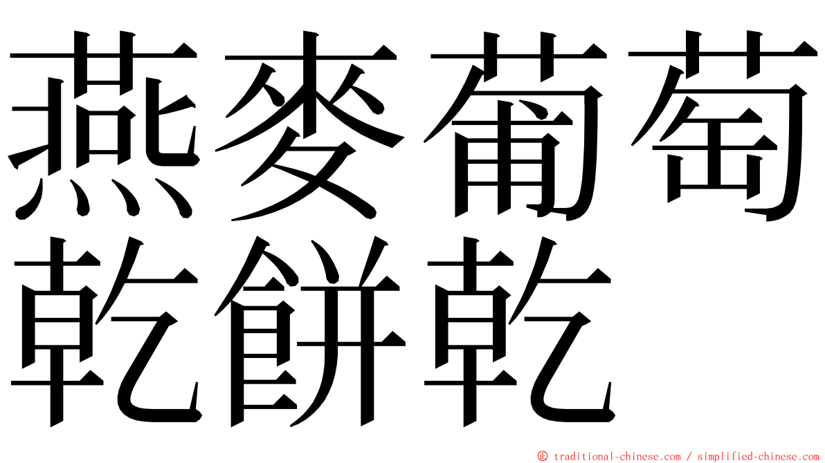 燕麥葡萄乾餅乾 ming font