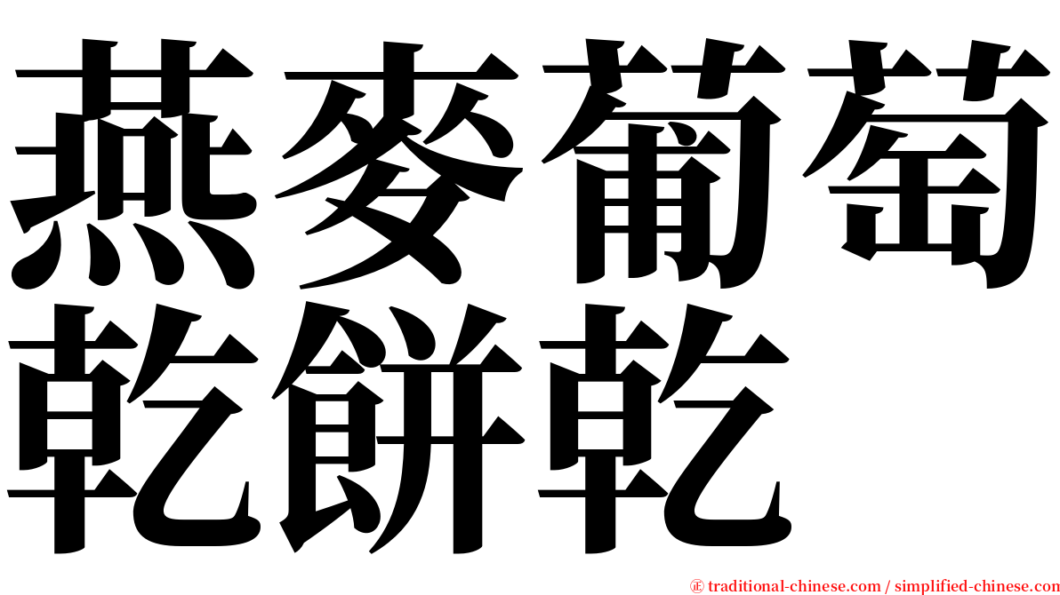 燕麥葡萄乾餅乾 serif font