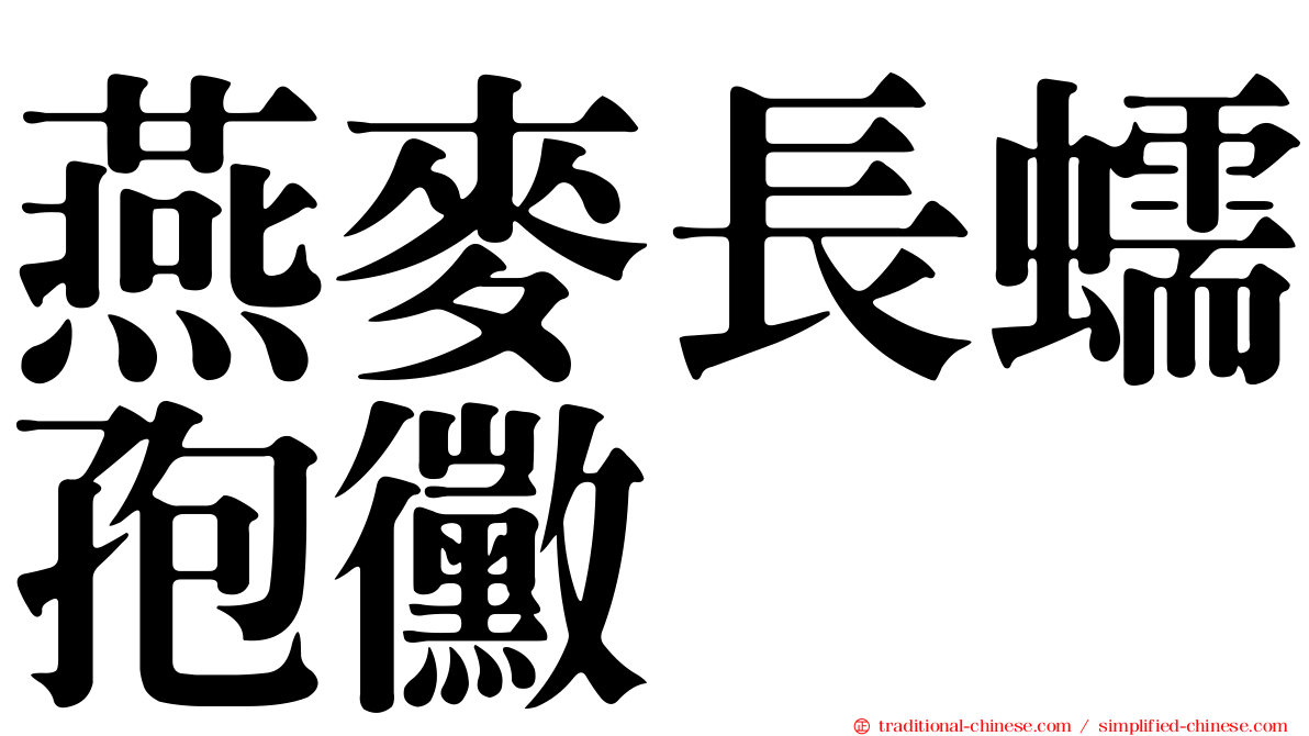 燕麥長蠕孢黴