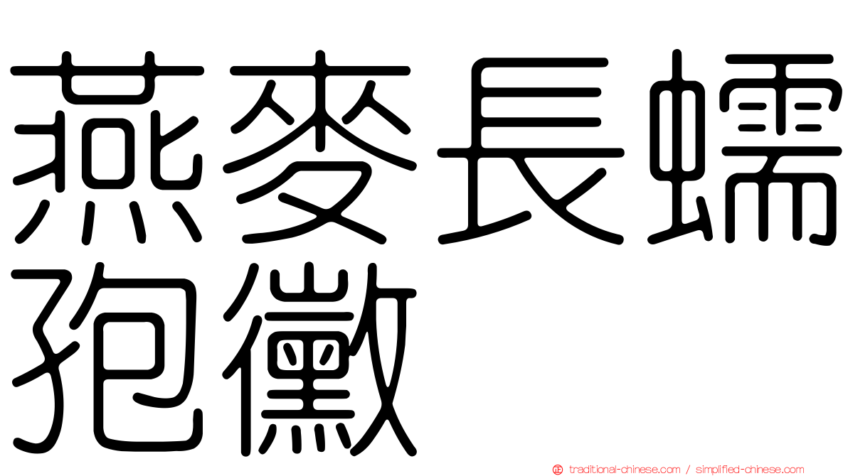 燕麥長蠕孢黴