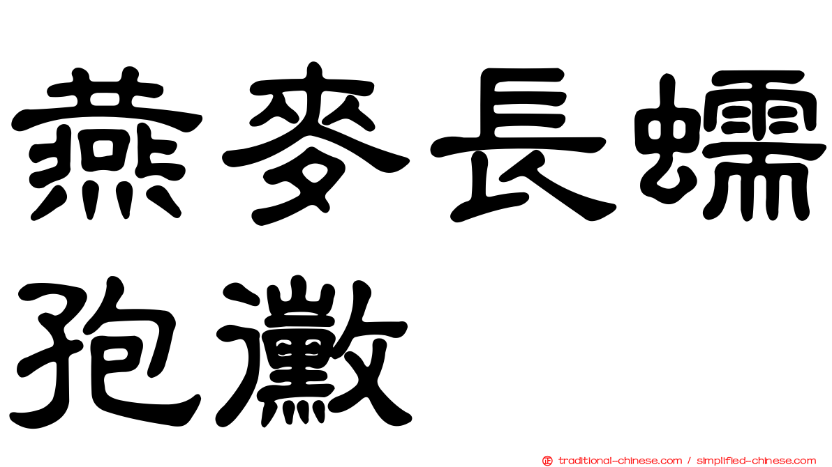 燕麥長蠕孢黴