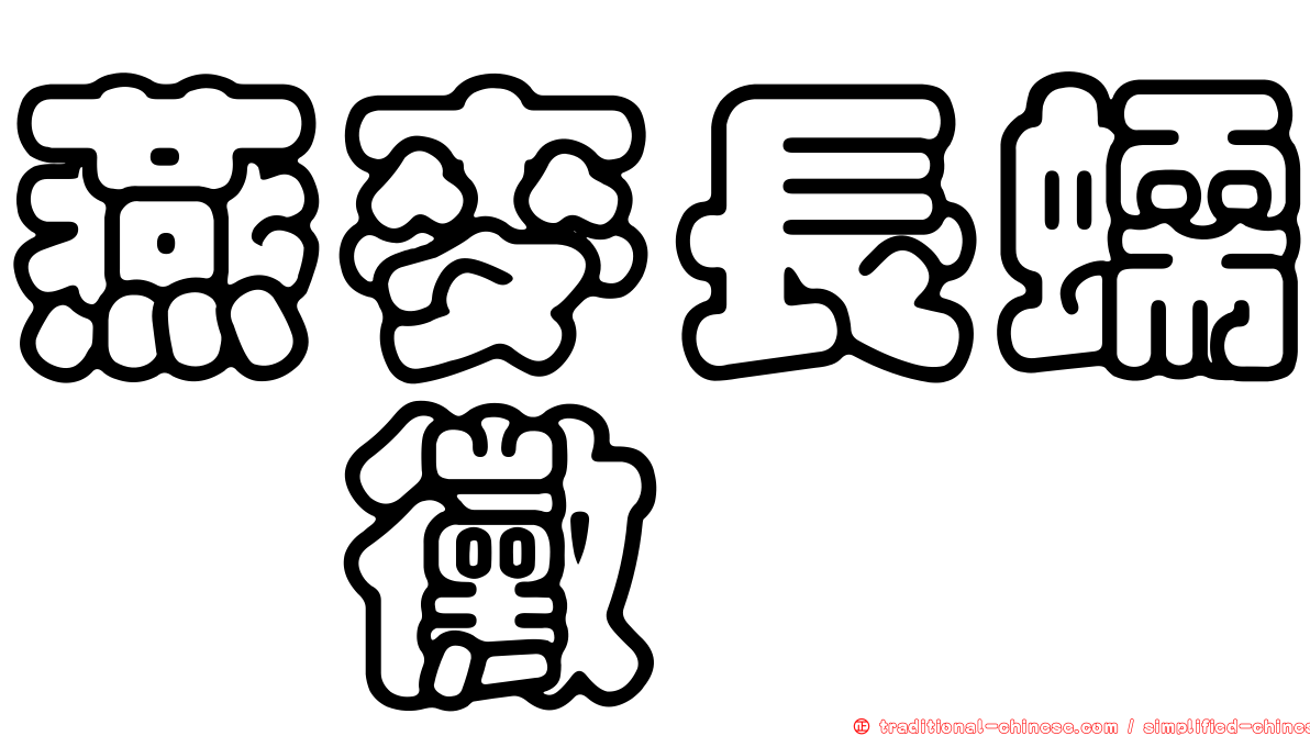 燕麥長蠕孢黴