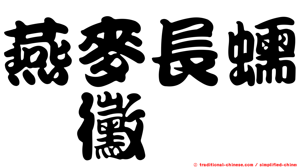 燕麥長蠕孢黴